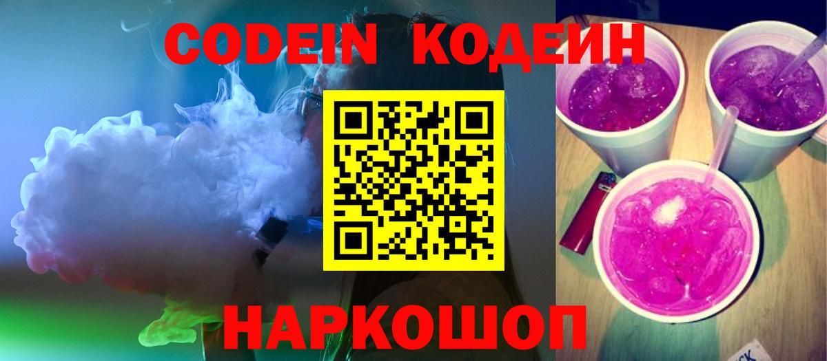 Кодеиновый сироп Lean Purple Drank  Вход с VPN  Грязи 
